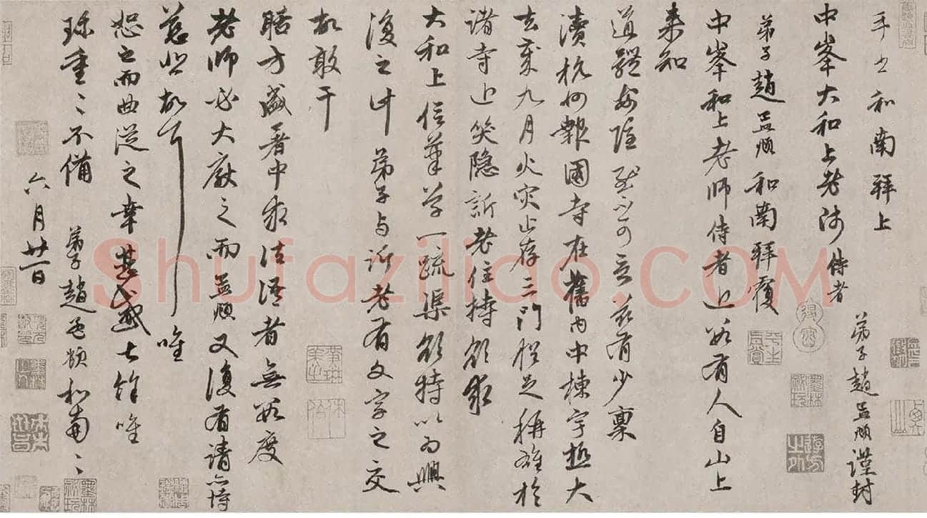 赵孟頫行书·致中峰和尚尺牍_09