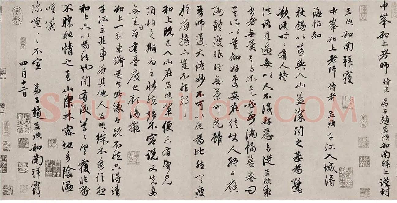 赵孟頫行书·致中峰和尚尺牍_10