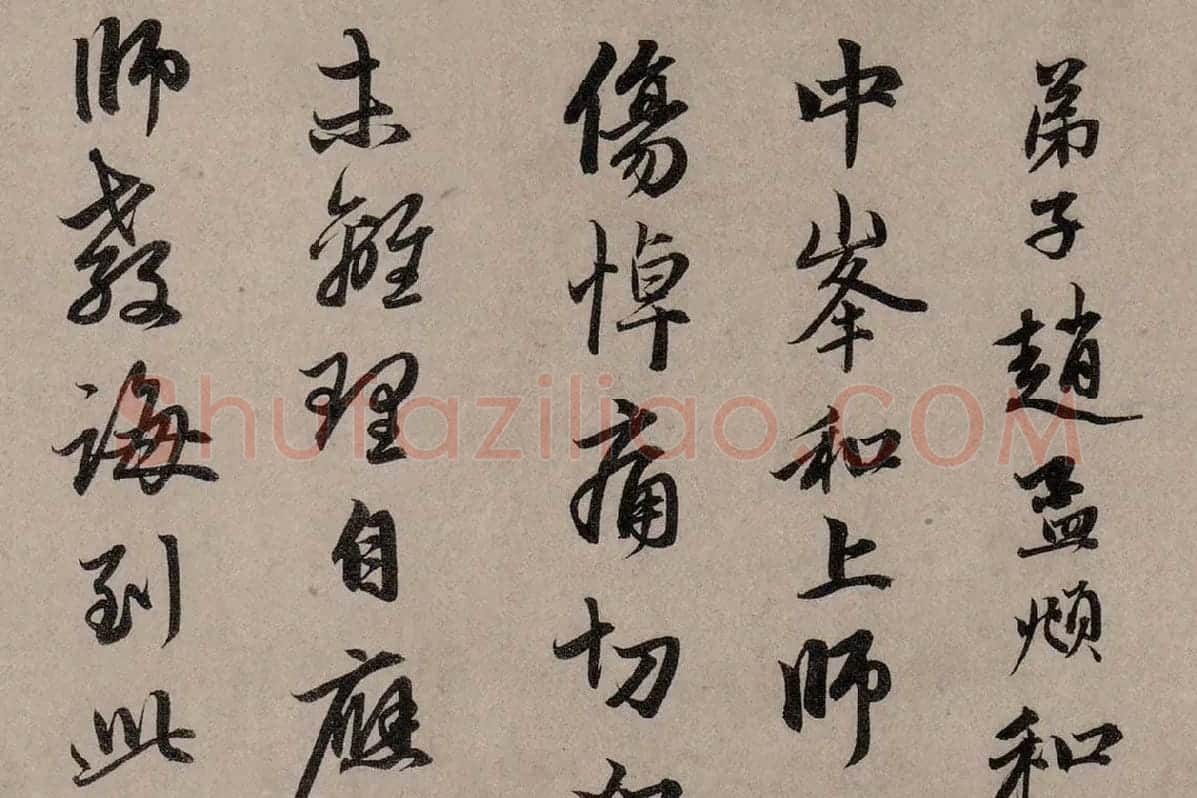 赵孟頫行草书《致中峰明本尺牍十一札》高清大图局部细节 (1)