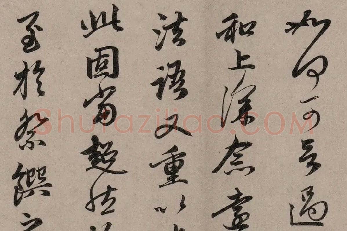 赵孟頫行草书《致中峰明本尺牍十一札》高清大图局部细节 (2)