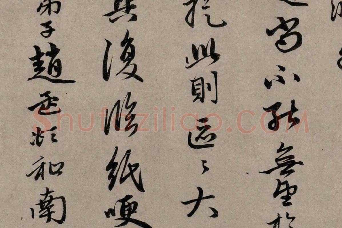 赵孟頫行草书《致中峰明本尺牍十一札》高清大图局部细节 (3)