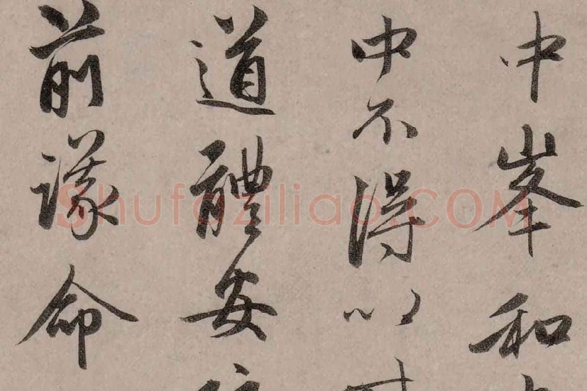 赵孟頫行草书《致中峰明本尺牍十一札》高清大图局部细节 (4)
