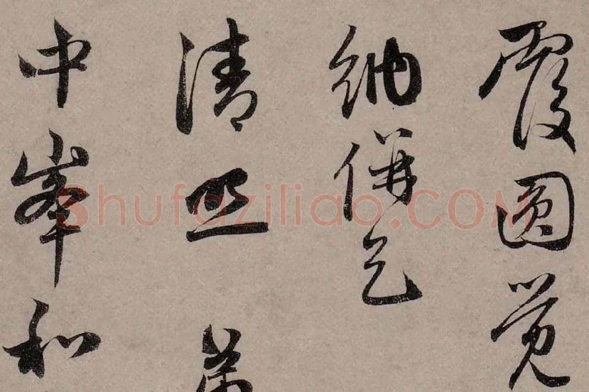 赵孟頫行草书《致中峰明本尺牍十一札》高清大图局部细节 (5)