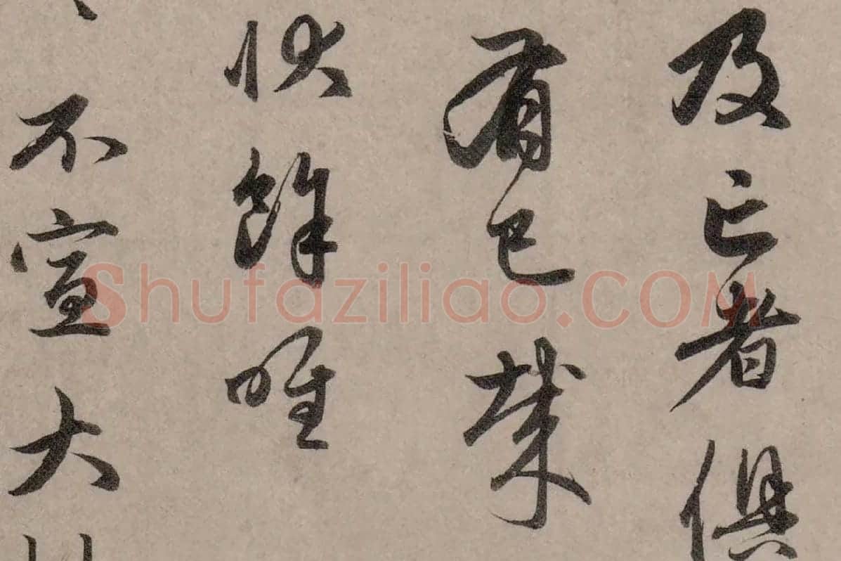 赵孟頫行草书《致中峰明本尺牍十一札》高清大图局部细节 (6)