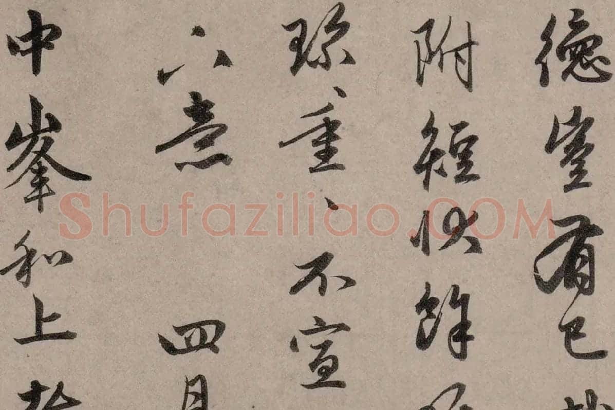赵孟頫行草书《致中峰明本尺牍十一札》高清大图局部细节 (7)