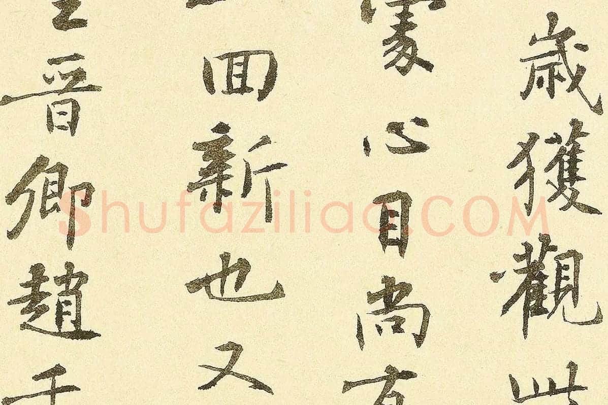 李溥光楷书题跋千里江山图卷局部 (4)