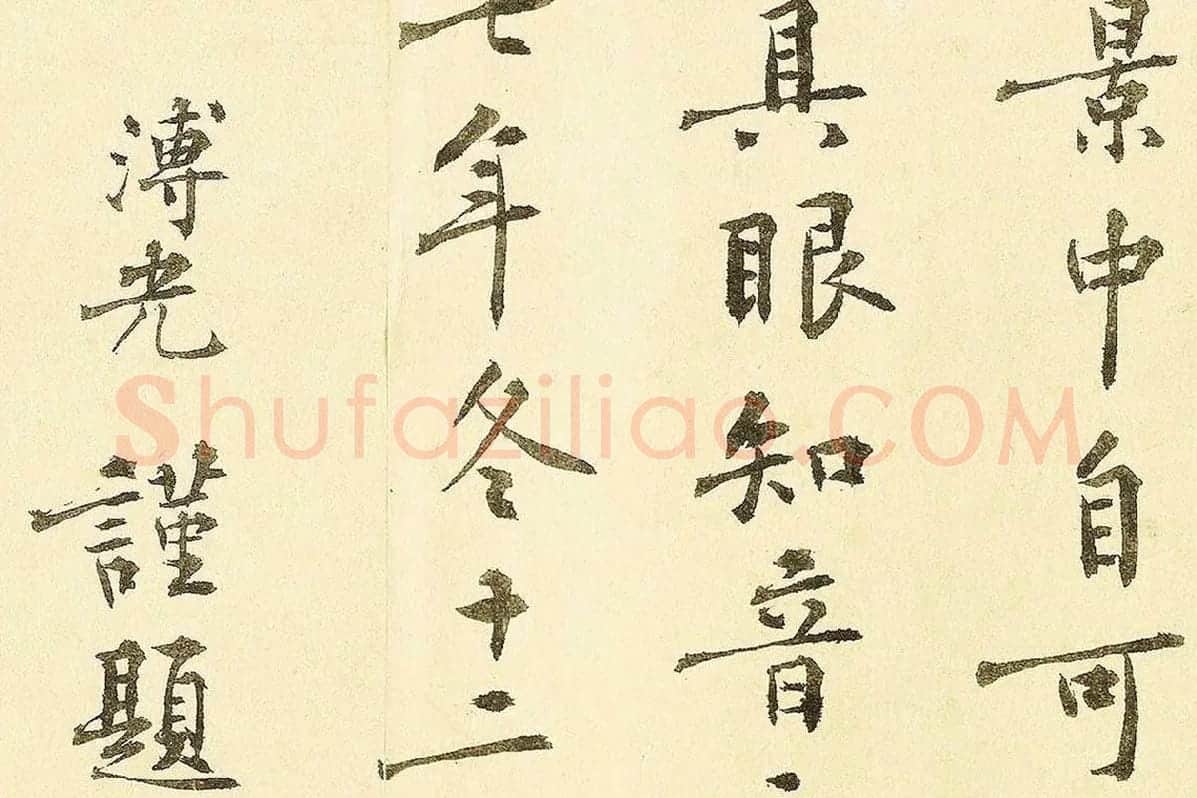 李溥光楷书题跋千里江山图卷局部 (6)