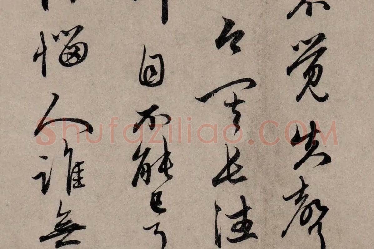 赵孟頫行草书《致中峰明本尺牍十一札》高清大图局部细节 (10)