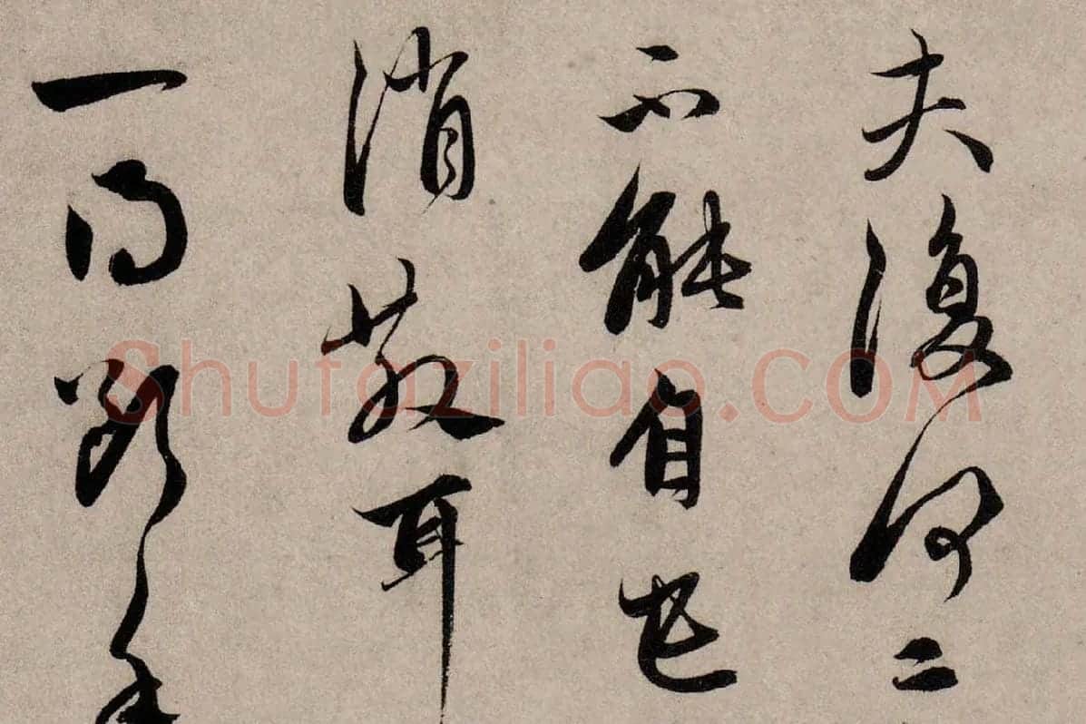 赵孟頫行草书《致中峰明本尺牍十一札》高清大图局部细节 (11)