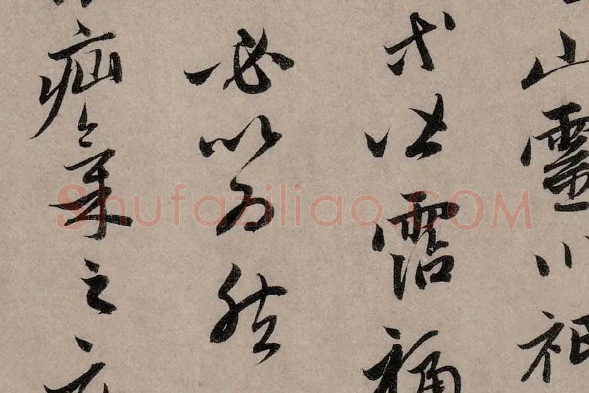 赵孟頫行草书《致中峰明本尺牍十一札》高清大图局部细节 (12)