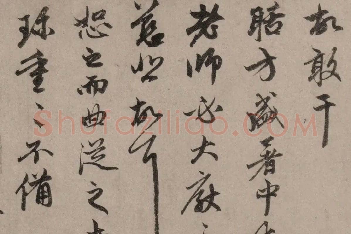 赵孟頫行草书《致中峰明本尺牍十一札》高清大图局部细节 (15)