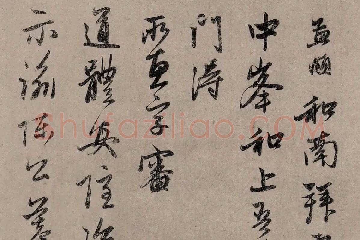 赵孟頫行草书《致中峰明本尺牍十一札》高清大图局部细节 (16)