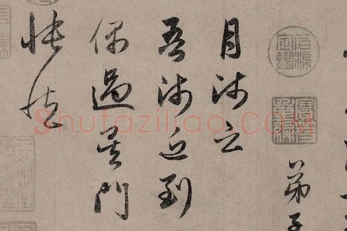 赵孟頫行草书《致中峰明本尺牍十一札》高清大图局部细节 (17)