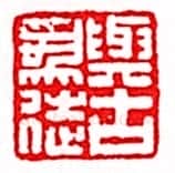 安岐常用的鉴藏印记