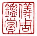 安岐常用的鉴藏印记