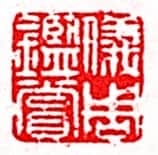 安岐常用的鉴藏印记