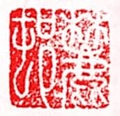 安岐常用的鉴藏印记
