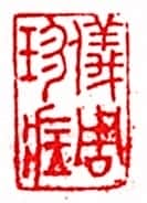 安岐常用的鉴藏印记