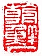 安岐常用的鉴藏印记