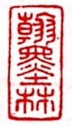 安岐常用的鉴藏印记
