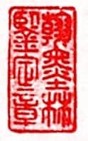 安岐常用的鉴藏印记
