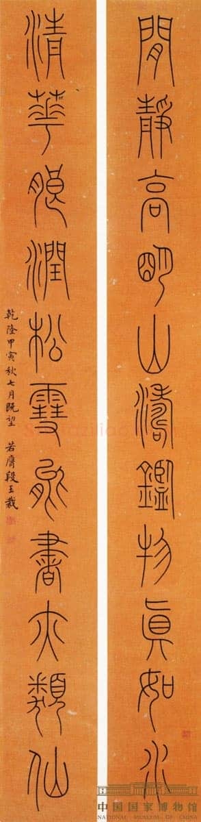 段玉裁《论书一则、篆书十一言联》