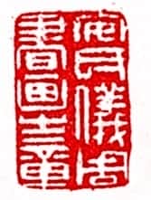 安岐常用的鉴藏印记