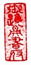 安岐常用的鉴藏印记