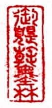 安岐常用的鉴藏印记