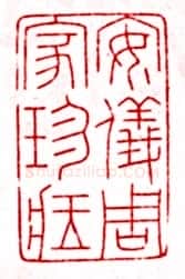 安岐常用的鉴藏印记