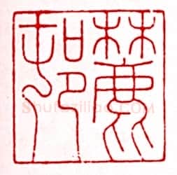 安岐常用的鉴藏印记