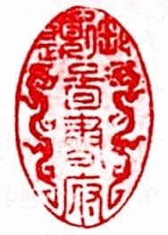 安岐常用的鉴藏印记
