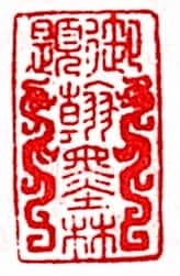 安岐常用的鉴藏印记