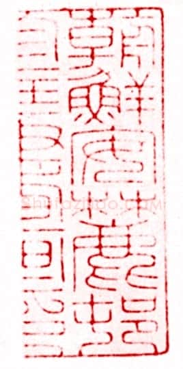 安岐常用的鉴藏印记