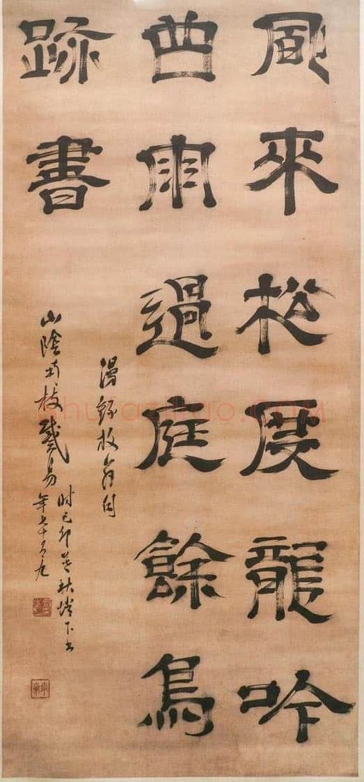 戴易《隶书七言诗轴》