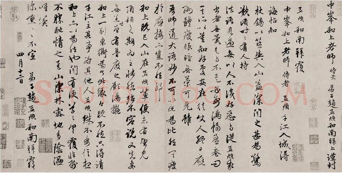 赵孟頫致中峰明本尺牍十一札《入城帖》