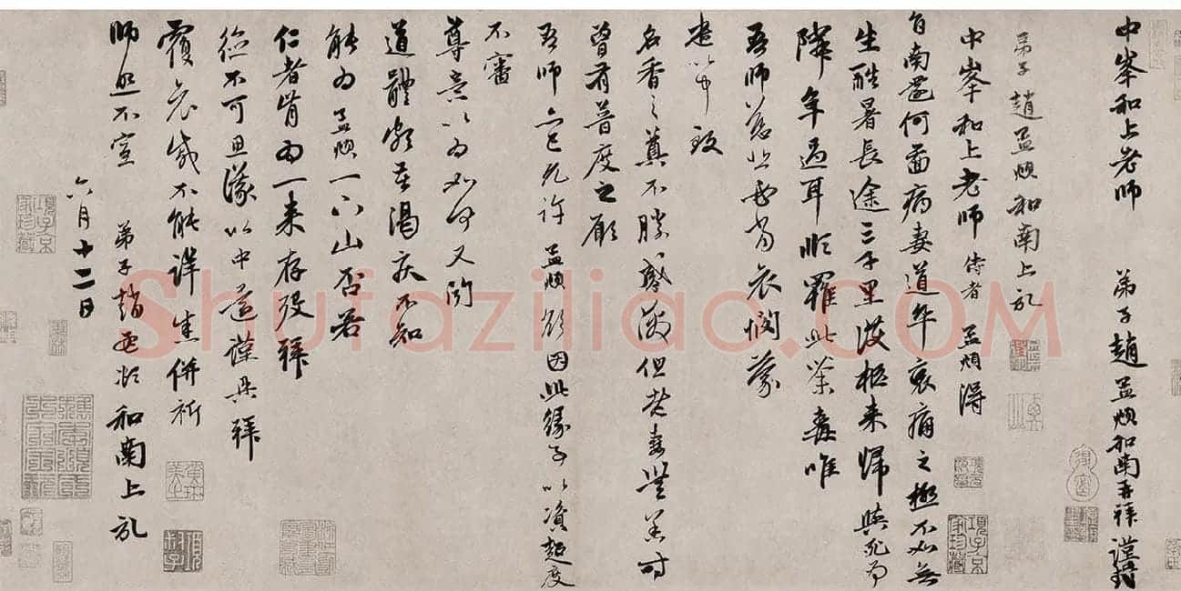 《南还帖》