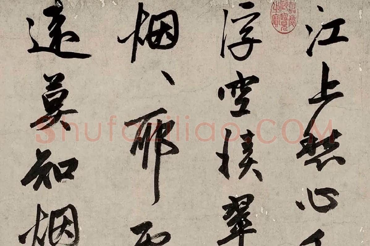 赵孟頫《行书烟江叠嶂图诗卷》局部 (1)