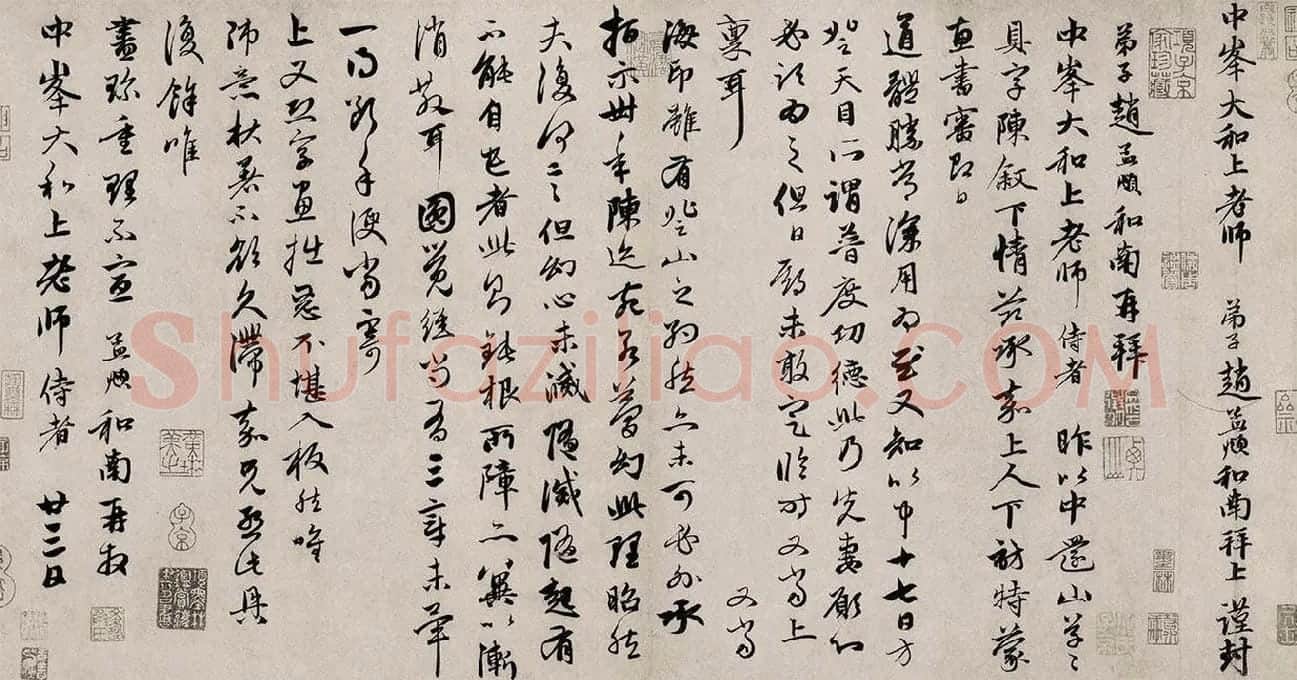 赵孟頫致中峰明本尺牍十一札《还山帖》