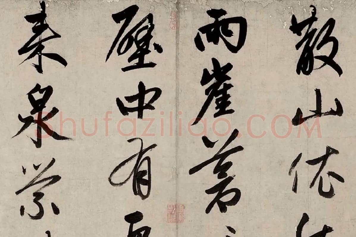 赵孟頫《行书烟江叠嶂图诗卷》局部 (3)