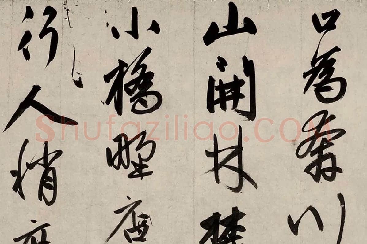 赵孟頫《行书烟江叠嶂图诗卷》局部 (4)