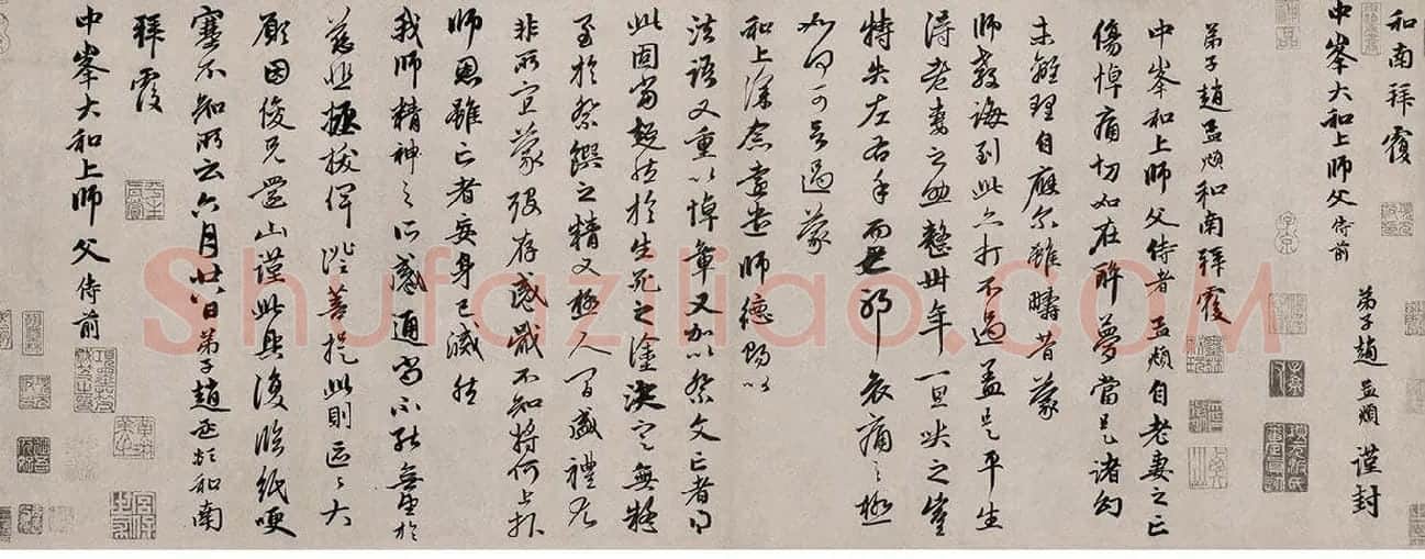 赵孟頫致中峰明本尺牍十一札《醉梦帖》