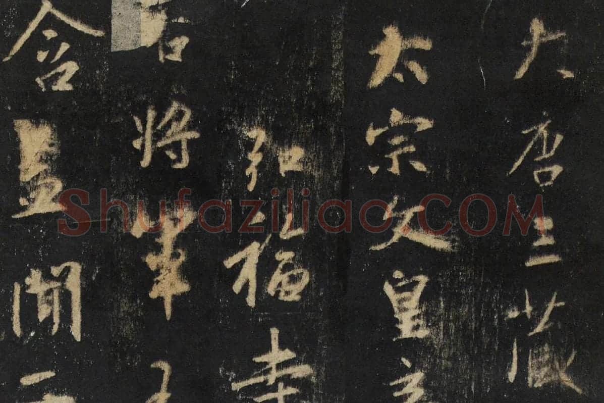王羲之行书《怀仁集王书圣教序》高清大图局部细节 (1)
