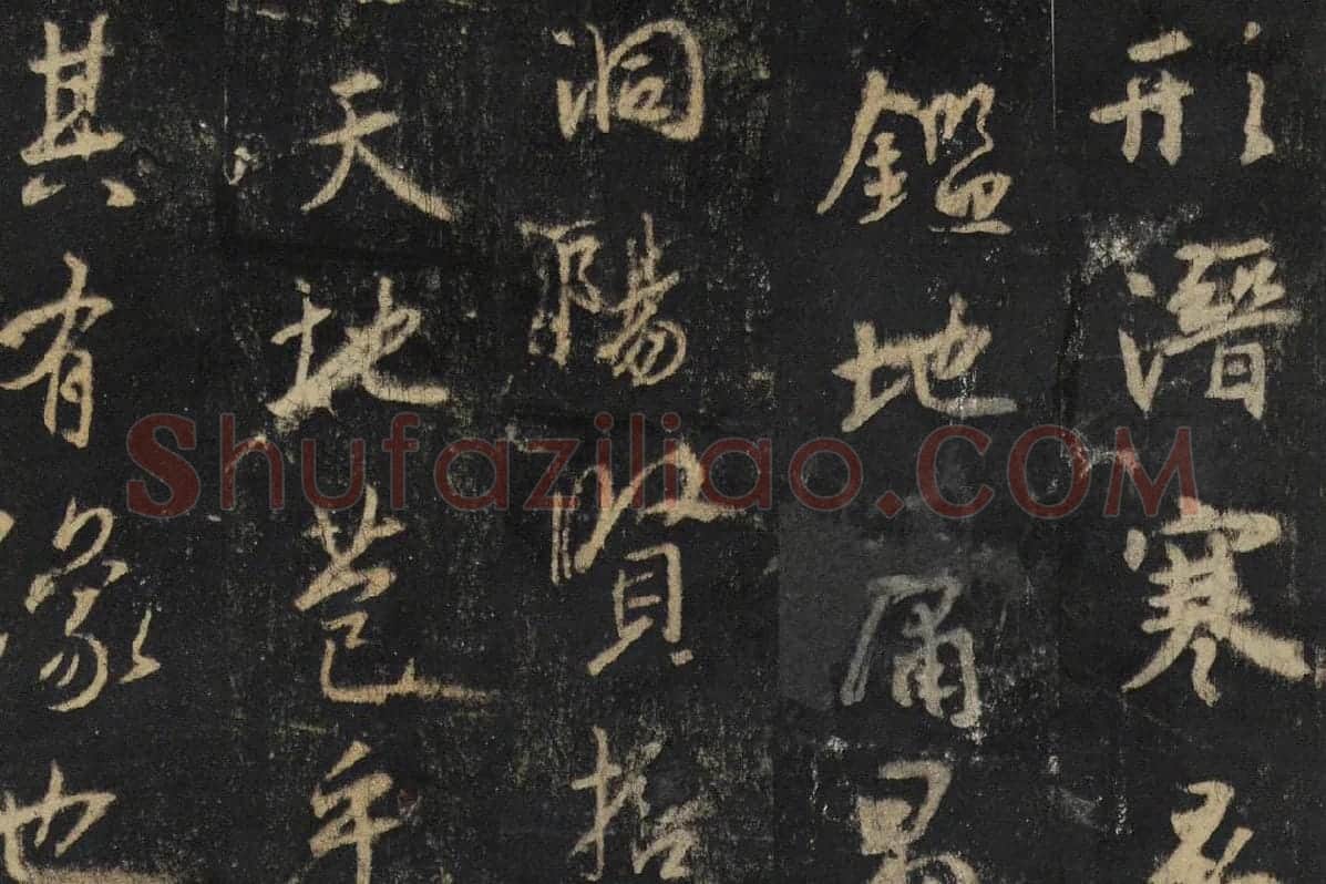 王羲之行书《怀仁集王书圣教序》高清大图局部细节 (2)
