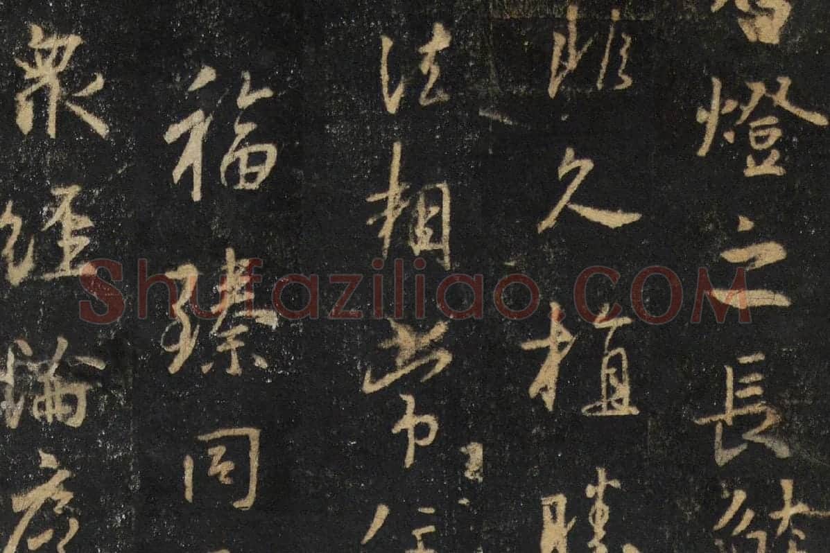 王羲之行书《怀仁集王书圣教序》高清大图局部细节 (5)