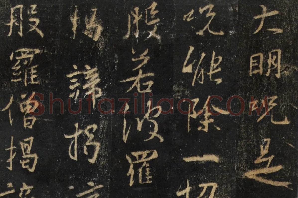 王羲之行书《怀仁集王书圣教序》高清大图局部细节 (6)