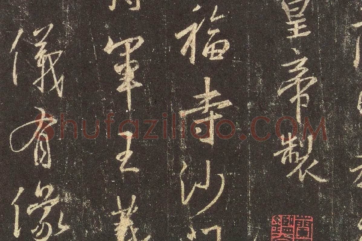 王羲之行书《宋拓怀仁集王羲之书圣教序》高清大图局部 (1)