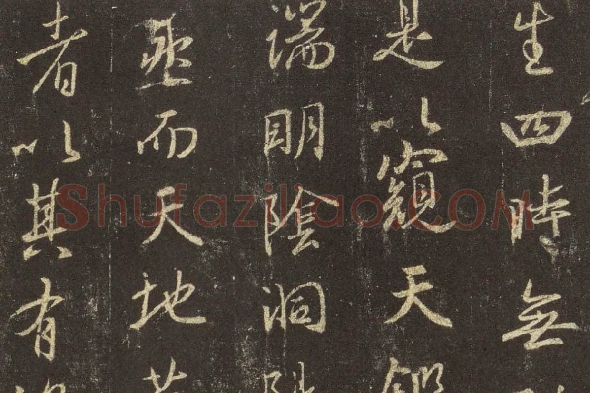 王羲之行书《宋拓怀仁集王羲之书圣教序》高清大图局部 (2)