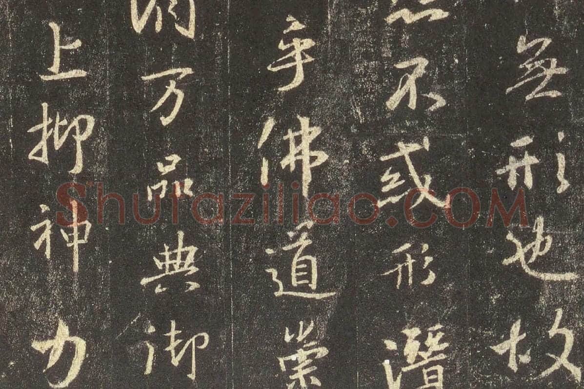 王羲之行书《宋拓怀仁集王羲之书圣教序》高清大图局部 (4)