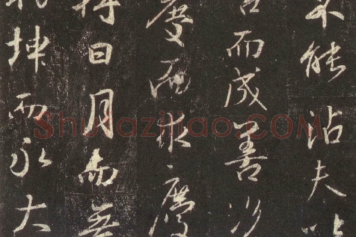 王羲之行书《宋拓怀仁集王羲之书圣教序》高清大图局部 (6)